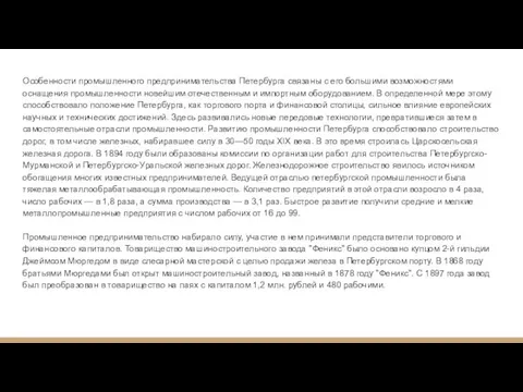 Особенности промышленного предпринимательства Петербурга связаны с его большими возможностями оснащения промышленности