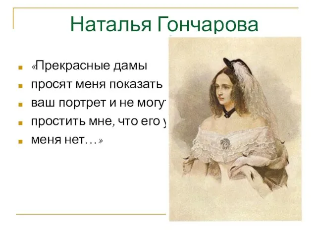 Наталья Гончарова «Прекрасные дамы просят меня показать ваш портрет и не