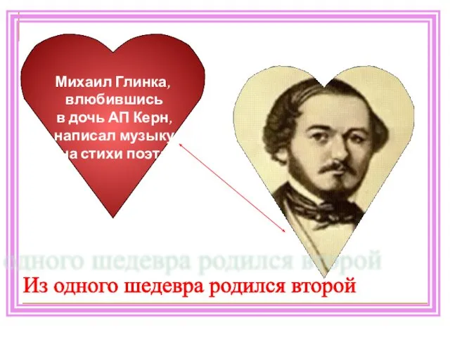 Михаил Глинка, влюбившись в дочь АП Керн, написал музыку на стихи