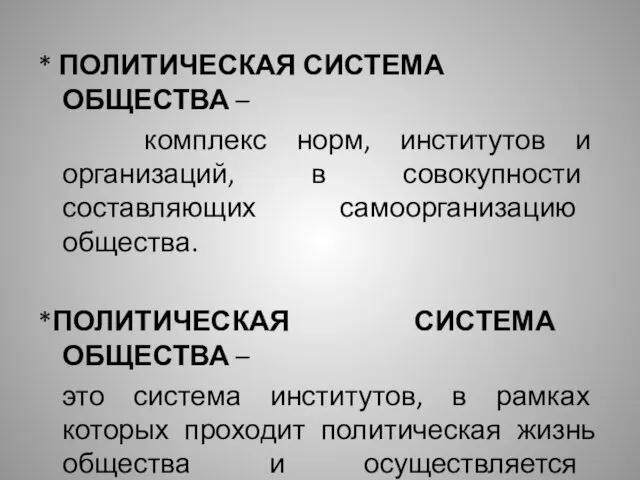 * ПОЛИТИЧЕСКАЯ СИСТЕМА ОБЩЕСТВА – комплекс норм, институтов и организаций, в