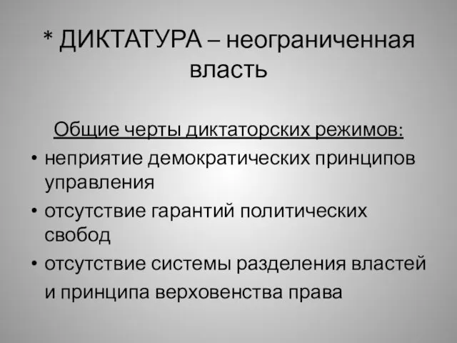 * ДИКТАТУРА – неограниченная власть Общие черты диктаторских режимов: неприятие демократических