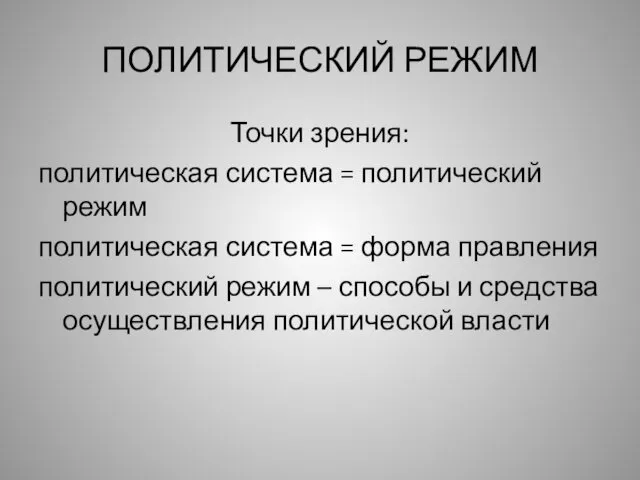 ПОЛИТИЧЕСКИЙ РЕЖИМ Точки зрения: политическая система = политический режим политическая система