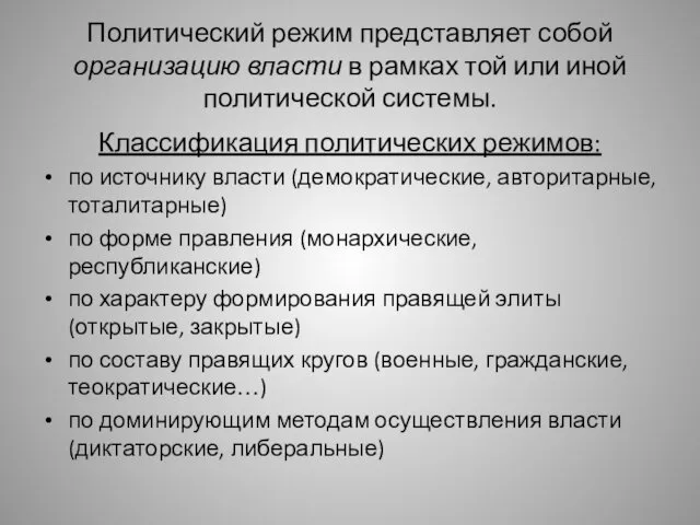 Политический режим представляет собой организацию власти в рамках той или иной