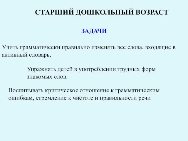 Учить грамматически правильно изменять все слова, входящие в активный словарь. Упражнять