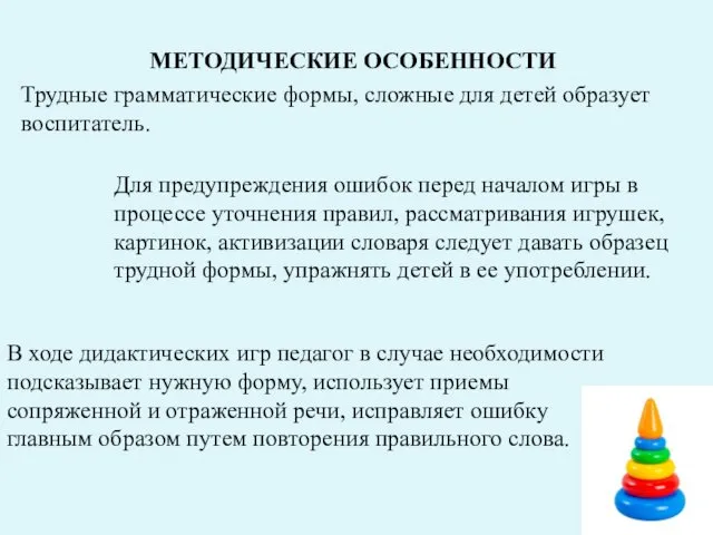 Трудные грамматические формы, сложные для детей образует воспитатель. Для предупреждения ошибок