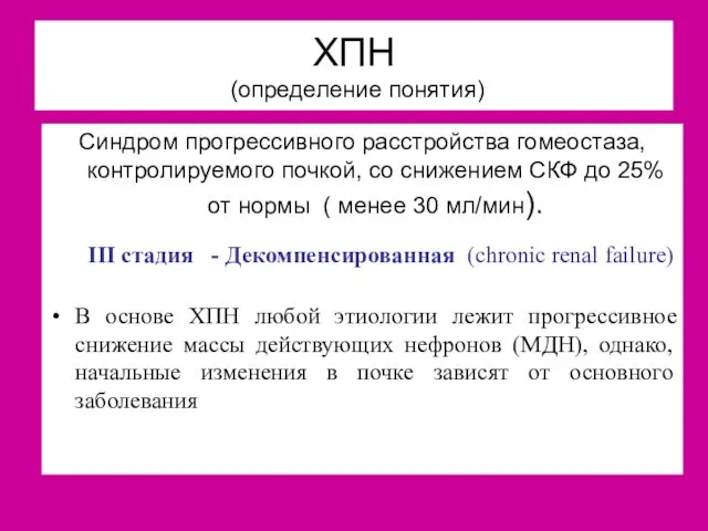 ХПН (определение понятия) Синдром прогрессивного расстройства гомеостаза, контролируемого почкой, со снижением