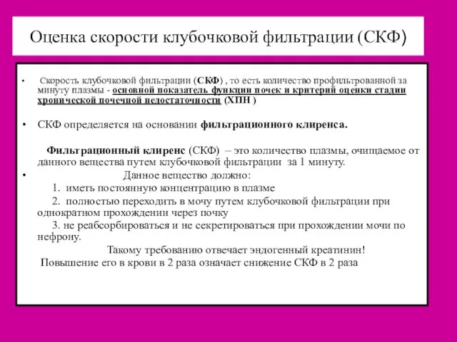 Оценка скорости клубочковой фильтрации (СКФ) Скорость клубочковой фильтрации (СКФ) , то