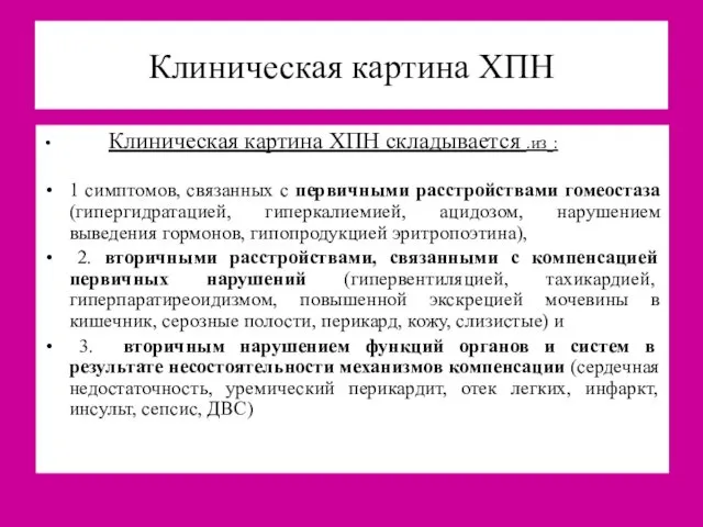 Клиническая картина ХПН Клиническая картина ХПН складывается .из : 1 симптомов,