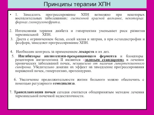 Принципы терапии ХПН 1. Замедлить прогрессирование ХПН возможно при некоторых воспалительных