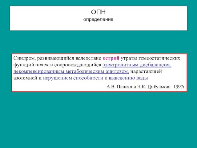 ОПН определение Синдром, развивающийся вследствие острой утраты гомеостатических функций почек и