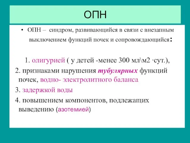 ОПН ОПН – синдром, развивающийся в связи с внезапным выключением функций