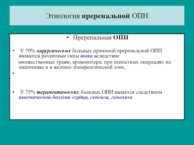 Этиология преренальной ОПН Преренальная ОПН У 70% хирургических больных причиной преренальной