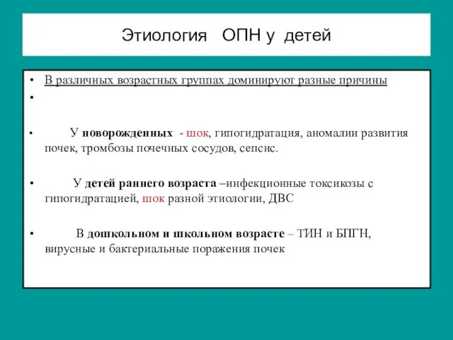 Этиология ОПН у детей В различных возрастных группах доминируют разные причины