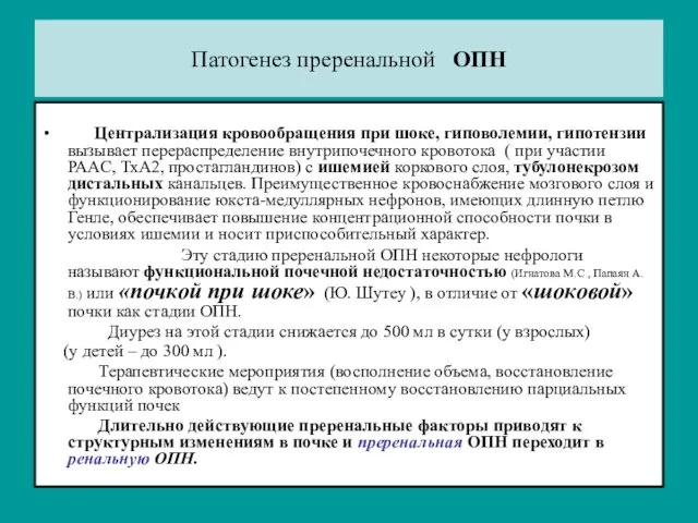 Патогенез преренальной ОПН Централизация кровообращения при шоке, гиповолемии, гипотензии вызывает перераспределение