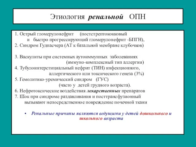 Этиология ренальной ОПН 1. Острый гломерулонефрит (постстрептококковый и быстро прогрессирующий гломерулонефрит