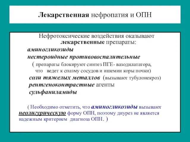 Лекарственная нефропатия и ОПН Нефротоксические воздействия оказывают лекарственные препараты: аминогликозиды нестероидные