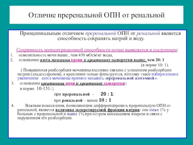 Отличие преренальной ОПН от ренальной Принципиальным отличием преренальной ОПН от ренальной