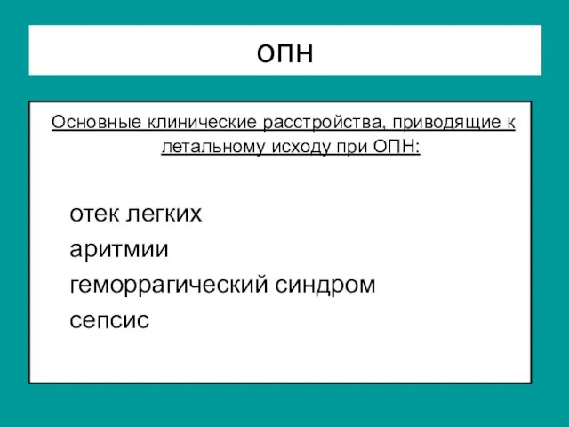 опн Основные клинические расстройства, приводящие к летальному исходу при ОПН: отек легких аритмии геморрагический синдром сепсис