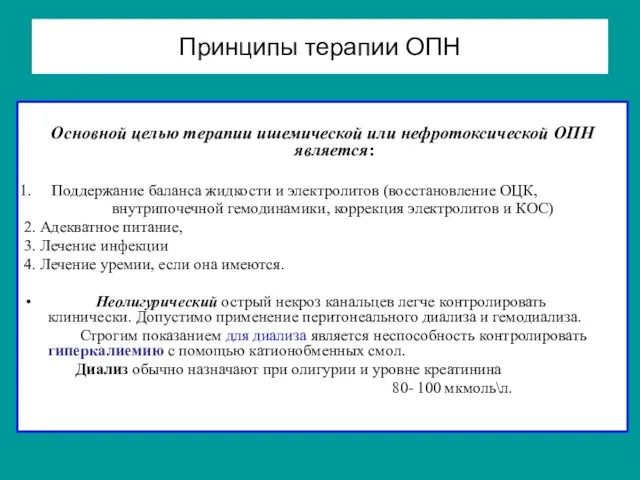 Принципы терапии ОПН Основной целью терапии ишемической или нефротоксической ОПН является: