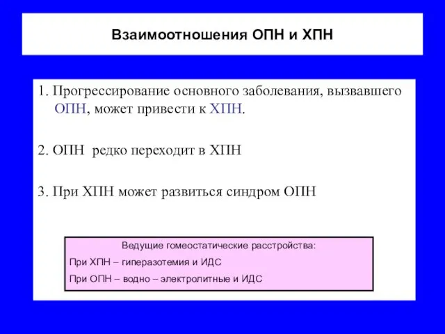 Взаимоотношения ОПН и ХПН 1. Прогрессирование основного заболевания, вызвавшего ОПН, может