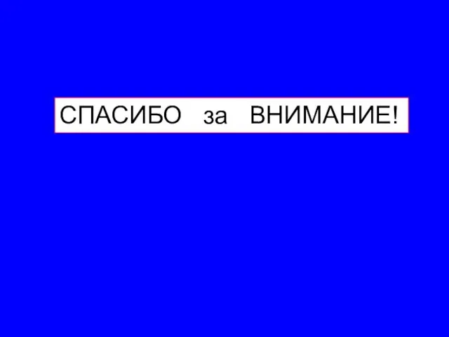 СПАСИБО за ВНИМАНИЕ!