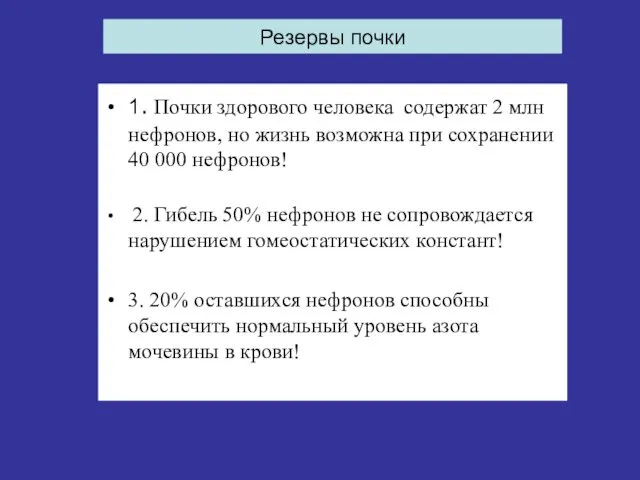 Резервы почки 1. Почки здорового человека содержат 2 млн нефронов, но