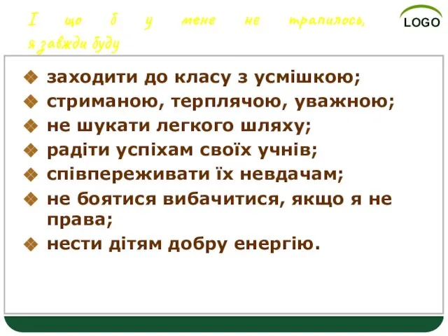 І що б у мене не трапилось, я завжди буду заходити