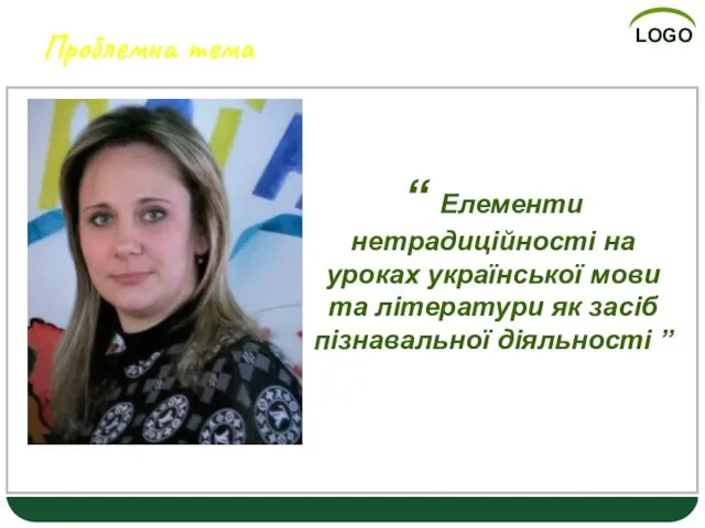 Проблемна тема “ Елементи нетрадиційності на уроках української мови та літератури як засіб пізнавальної діяльності ”