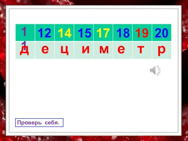 11 15 14 12 17 18 19 20 д ц е