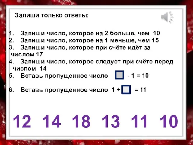 Запиши только ответы: Запиши число, которое на 2 больше, чем 10