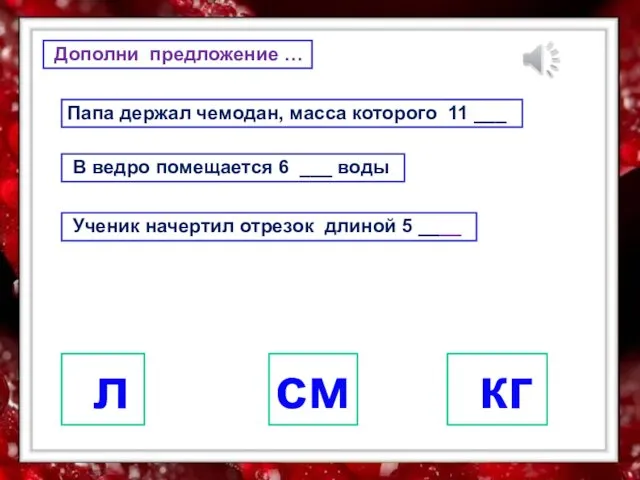 Дополни предложение … Папа держал чемодан, масса которого 11 ___ В