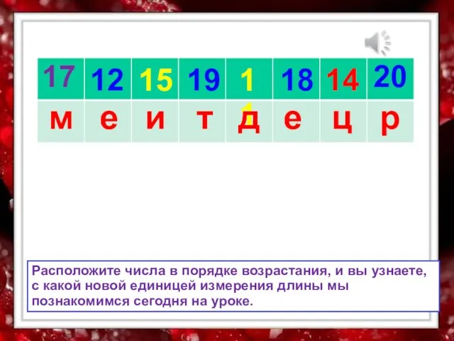 17 19 15 12 11 18 14 20 м и е