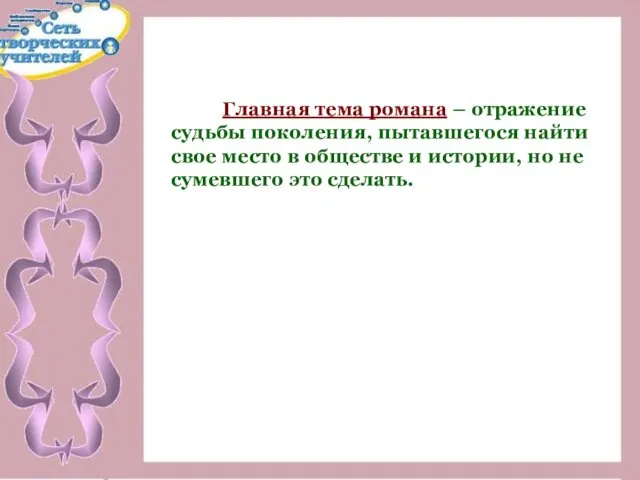 Главная тема романа – отражение судьбы поколения, пытавшегося найти свое место