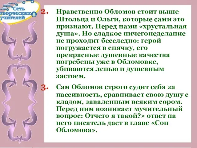 Нравственно Обломов стоит выше Штольца и Ольги, которые сами это признают.