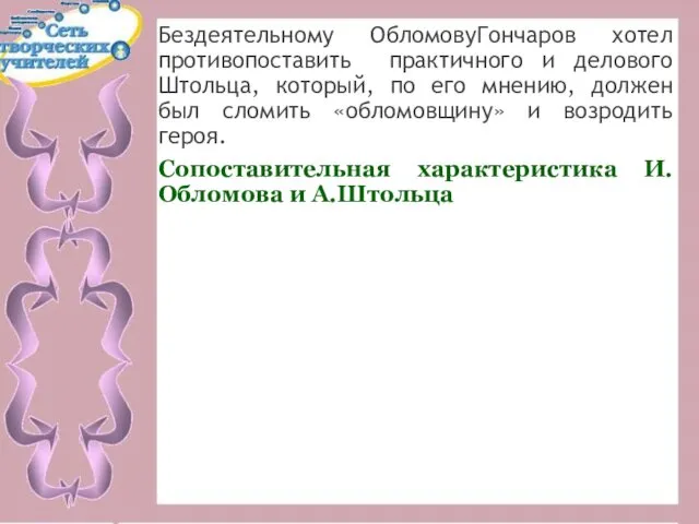 Бездеятельному ОбломовуГончаров хотел противопоставить практичного и делового Штольца, который, по его