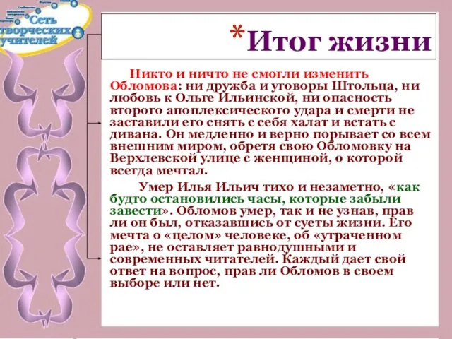 Итог жизни Никто и ничто не смогли изменить Обломова: ни дружба