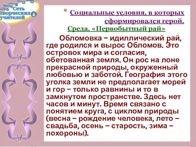 Социальные условия, в которых сформировался герой. Среда. «Первобытный рай» Обломовка –