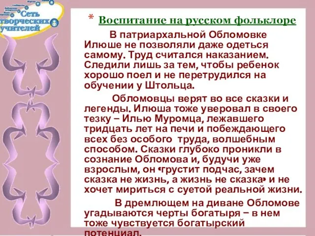 Воспитание на русском фольклоре В патриархальной Обломовке Илюше не позволяли даже