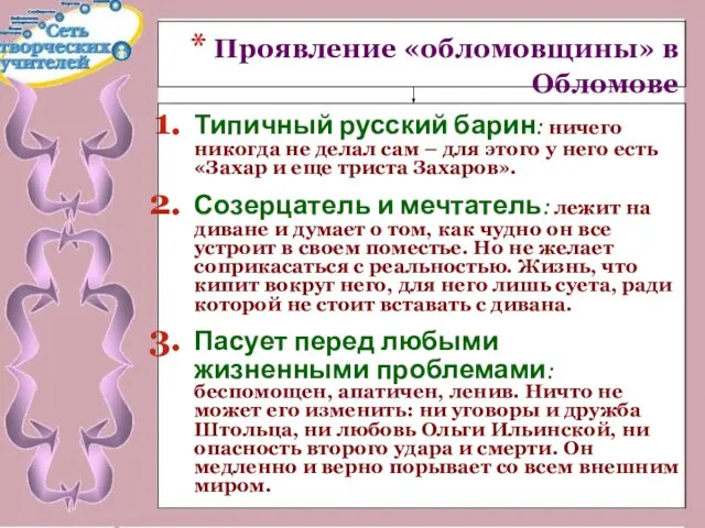 Проявление «обломовщины» в Обломове Типичный русский барин: ничего никогда не делал