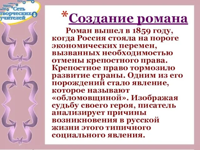 Создание романа Роман вышел в 1859 году, когда Россия стояла на