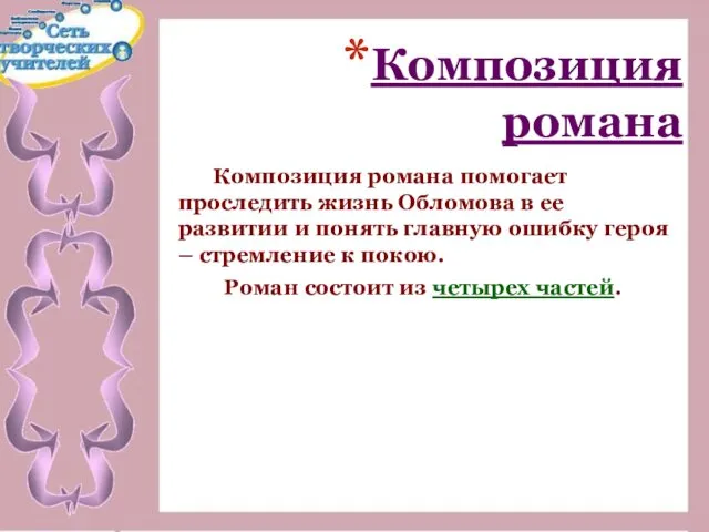 Композиция романа Композиция романа помогает проследить жизнь Обломова в ее развитии