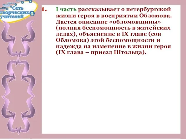 I часть рассказывает о петербургской жизни героя в восприятии Обломова. Дается