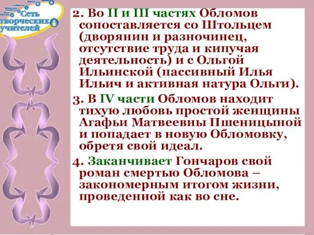 2. Во II и III частях Обломов сопоставляется со Штольцем (дворянин