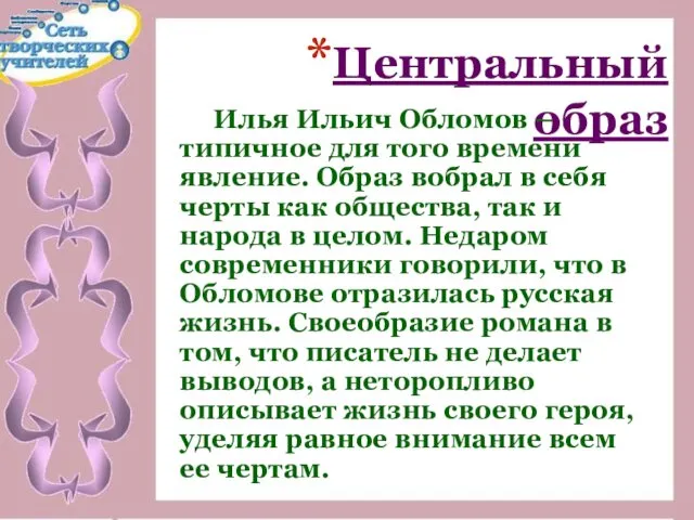 Центральный образ Илья Ильич Обломов – типичное для того времени явление.