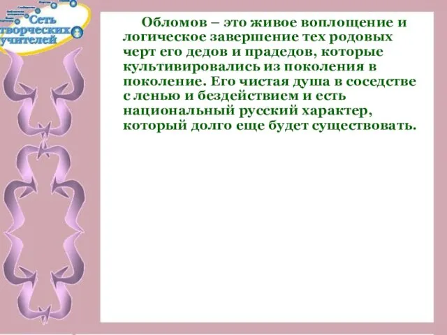 Обломов – это живое воплощение и логическое завершение тех родовых черт