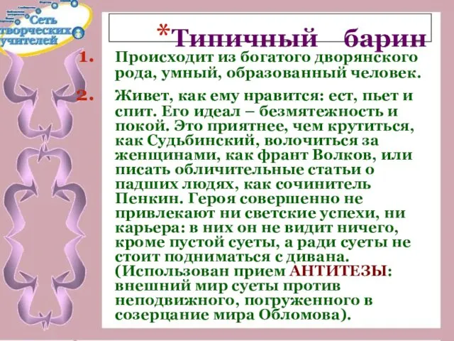 Типичный барин Происходит из богатого дворянского рода, умный, образованный человек. Живет,