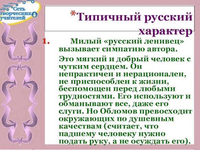 Типичный русский характер Милый «русский ленивец» вызывает симпатию автора. Это мягкий