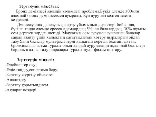 Зерттеудің мақсаты: Бронх демікпесі әлемдік көлемдегі проблема.Бүкіл әлемде 300млн адамдай бронх