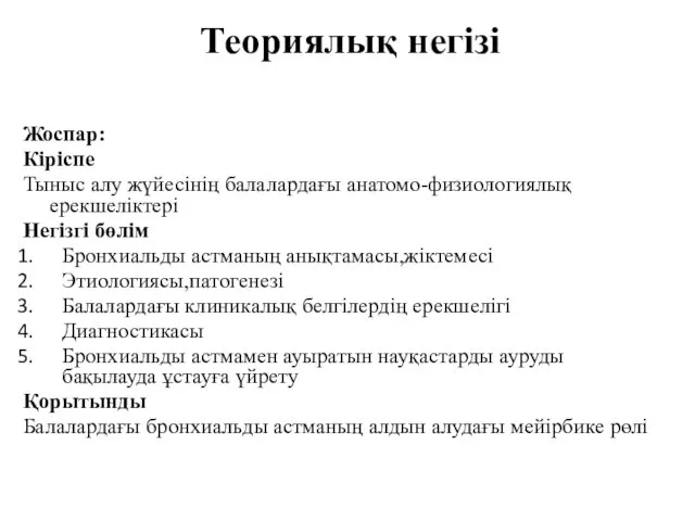 Теориялық негізі Жоспар: Кіріспе Тыныс алу жүйесінің балалардағы анатомо-физиологиялық ерекшеліктері Негізгі