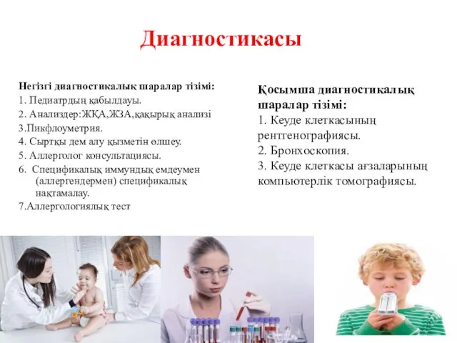 Диагностикасы Негізгі диагностикалық шаралар тізімі: 1. Педиатрдың қабылдауы. 2. Анализдер:ЖҚА,ЖЗА,қақырық анализі